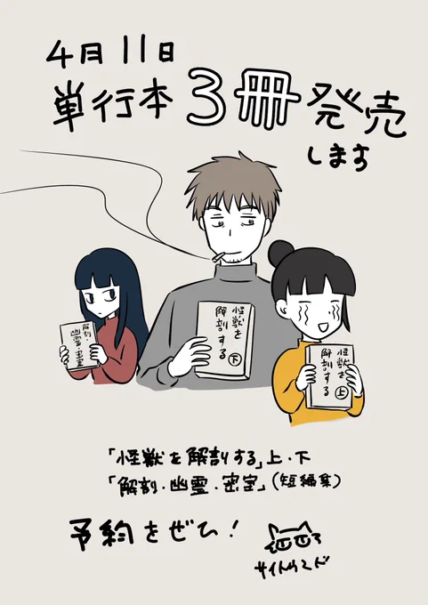 短編集と「怪獣〜」はそれぞれ違うデザイナー 様がデザインしてくださっているのですが、どっちもめっちゃかっこいいです。
ご期待ください。 