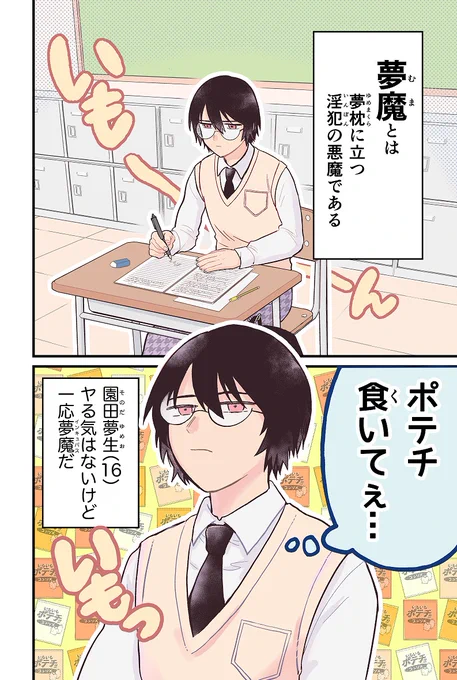 陰キャ夢魔、ポテチの為に夜這いに行く 0/7
 #漫画が読めるハッシュタグ 