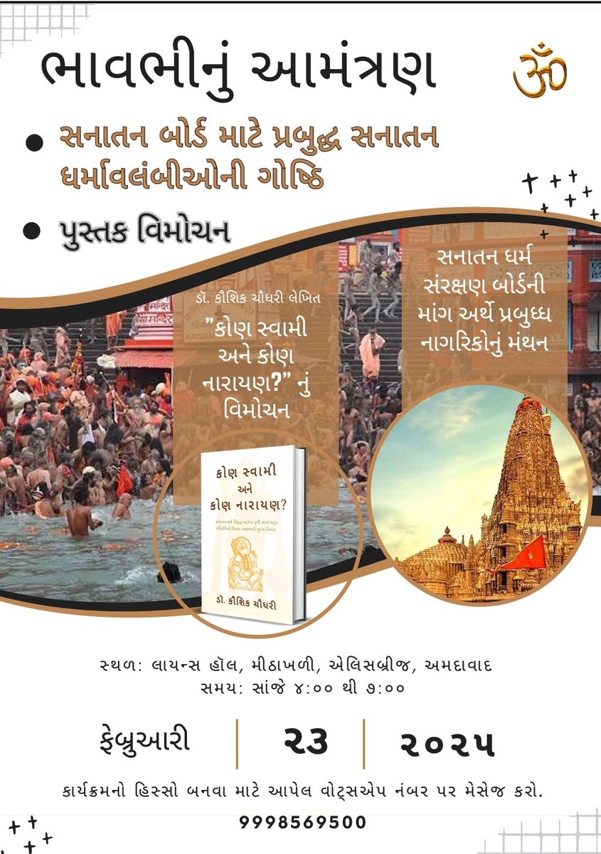 'धर्मो रक्षति रक्षितः' 
सनातन धर्म संरक्षण बोर्ड। ની રચના કરી ધર્મને સુરક્ષિત રાખવા માટે <a href="/narendramodi/">Narendra Modi</a>  <a href="/AmitShah/">Amit Shah</a> જી ને વિનંતી
પ્રબુદ્ધ સનાતન ધર્માવલંબી હિંદુઓની ગોષ્ઠિ અને પુસ્તક વિમોચન કાર્યક્રમ

તા: 23.02.25 રવિવાર
સમય : સાંજે 4 થી 7 કલાક
સ્થળઃ લાયન્સ હોલ, 
મીઠાખળી #ahmedabad