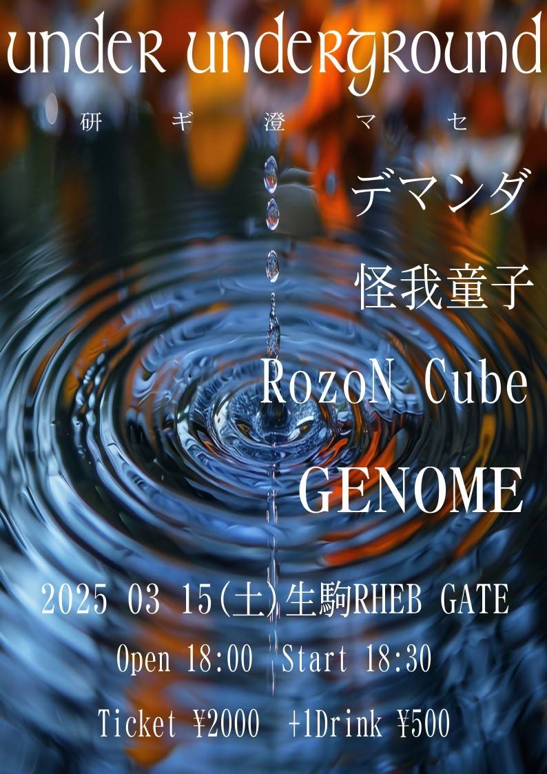Rozon_Cube's tweet photo. 定期的に復活するバンド
それがRozoN Cube

てことで生駒レイブゲートでライブするんでよろしゅう

ドラムのカヅキはGENOMEでも叩きます

3/15㈯生駒RHEBGATE
GENOME企画
【under underground】

【演者】
デマンダ
怪我童子
RozoN Cube
GENOME

open18:00  start 18:30
ticket ￥2000  ＋1drink500 https://t.co/RFE5Bahaa6