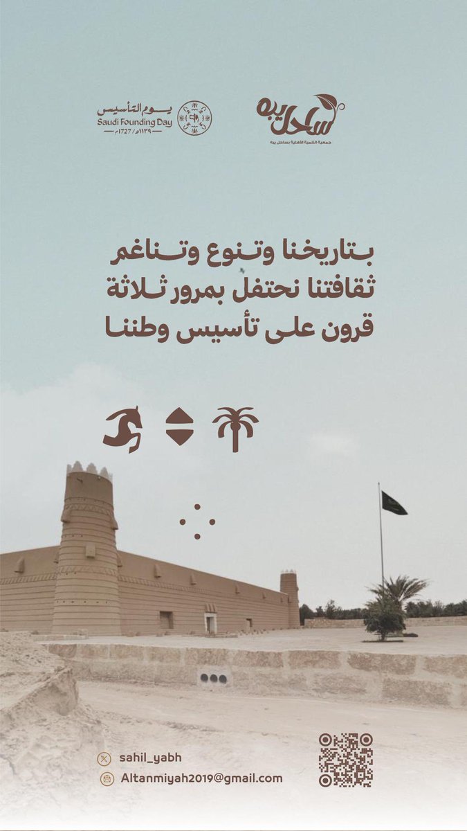 sahil_yabh's tweet photo. ✨ يوم بدينا هو يوم نستذكر فيه البداية العظيمة، حين تأسست الدولة السعودية الأولى قبل أكثر من ٣ قرون على يد الإمام محمد بن سعود.
هو يوم الفخر بجذورنا،والوحدة التي صنعت مجدنا، والمسيرة التي أوصلتنا إلى حاضرٍ مزدهر ومستقبلٍ واعد،نفخر بتاريخنا.ونمضي بعزم نحو مستقبلنا
#يوم_التاسيس https://t.co/djn9yrIcEP