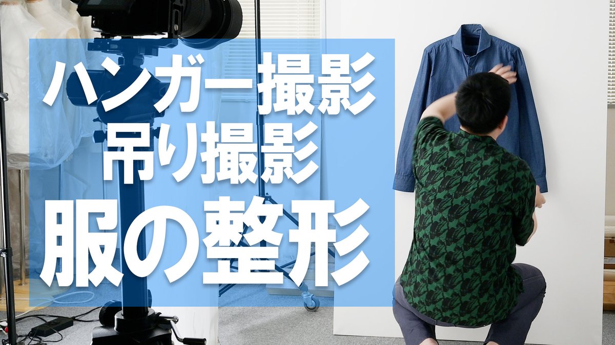 capriciousinfo's tweet photo. 吊り撮影に疲れてきたので過去動画紹介

形の整え方なんて動画投稿してる人いないだろうな・・
需要？知らん！

ハンガー掛け・吊り撮影「洋服の形を整える」 https://t.co/smNC4ocEH1 https://t.co/75pIvr7chz