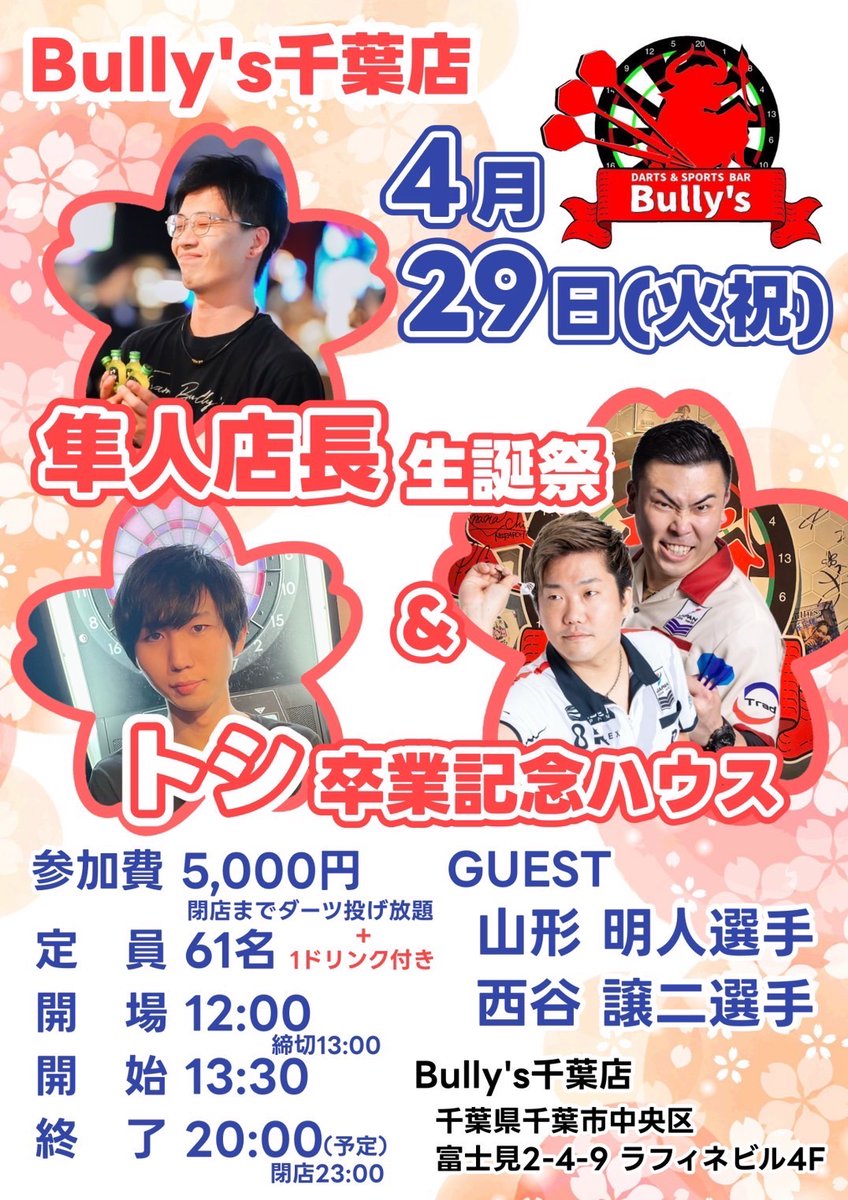 Bullyschiba's tweet photo. Bully’s千葉店からのお知らせ📢

4/29(火祝)はやとBD&amp;トシ卒業ハウストーナメント開催！
3周年ハウスで来られなくなってしまった
がっちゃん、ジョージさん、3月30日(日)に卒業のトシをゲストに盛り上がりましょう!

エントリーお待ちしてます😊 https://t.co/WmWhhzWeCL