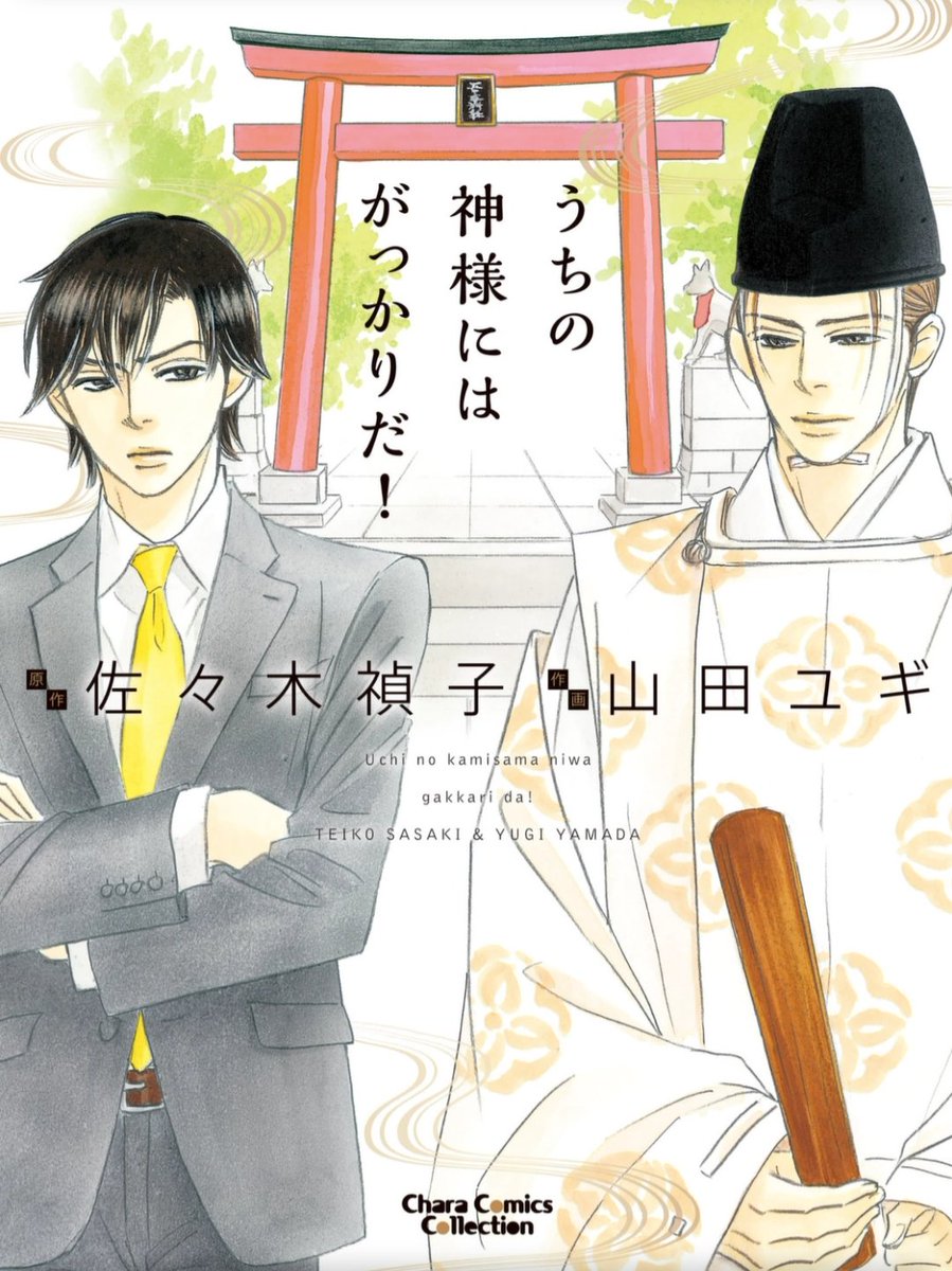 ③「うちの神様にはがっかりだ!」
佐々木禎子先生原作、イケメン神主×不動産会社勤務リーマンのちょっぴりスピリチュアルな同い年ご近所ラブ⛩️👔仔猫にメロメロになる悠人の家族のシーンと、猫関係ないけど描き下ろしの所長とイケオジ元部下のカップルがめちゃめちゃ楽しかったです♥️
#猫の日