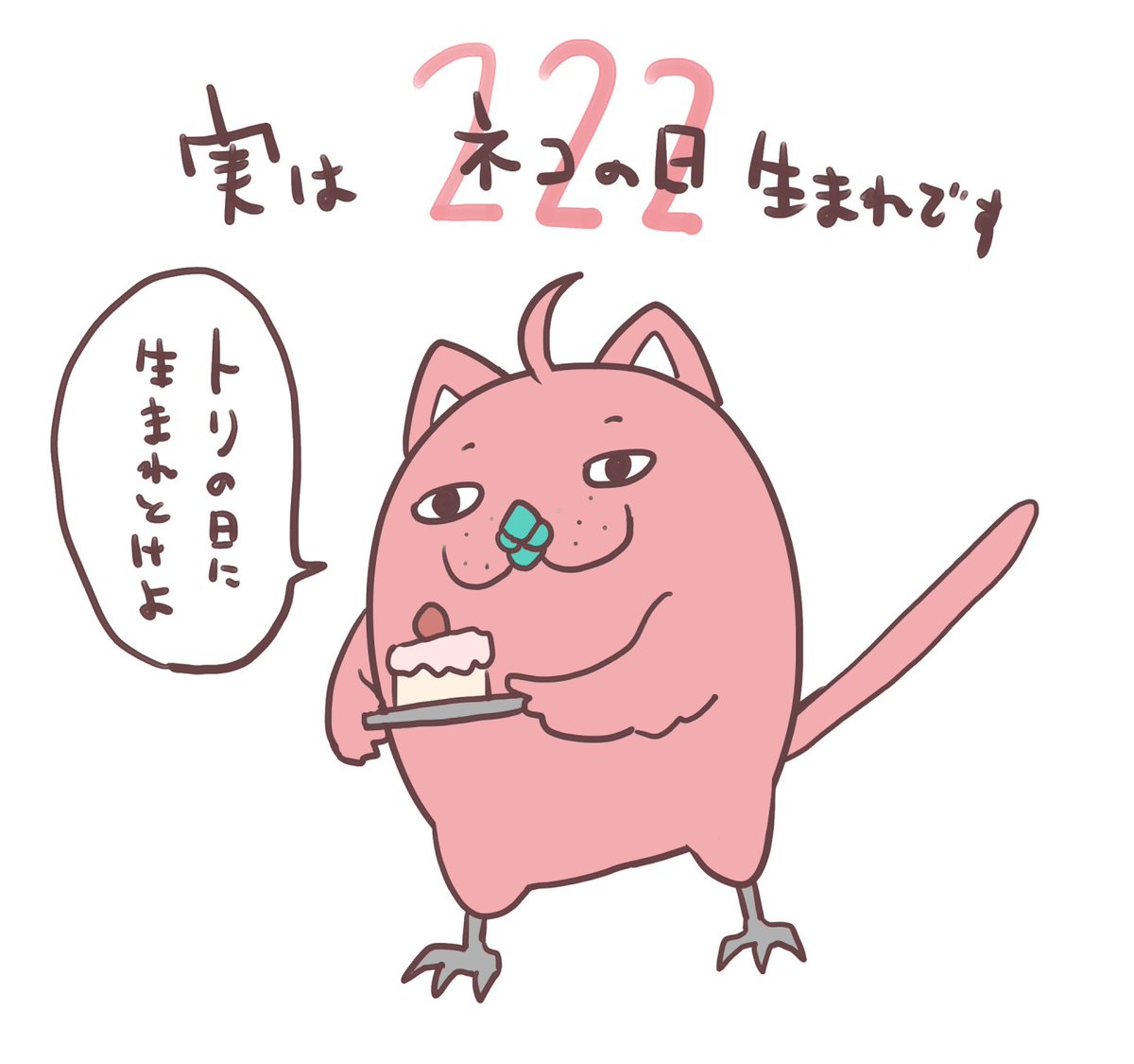 このアイコンで本当に申し訳ないのですが実は猫の日生まれでございます。ハピーバスデートリニク。 