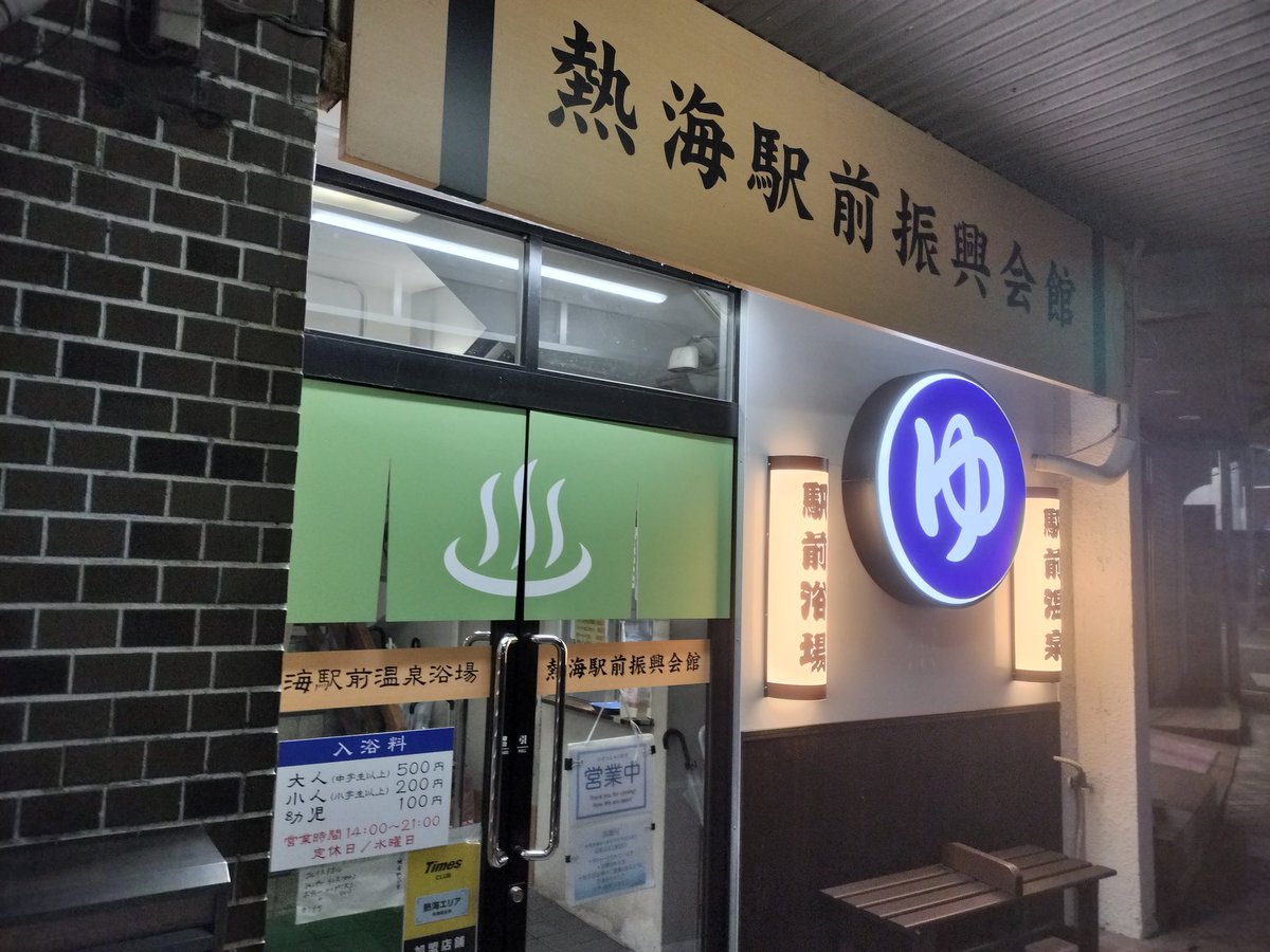 murasat_jp's tweet photo. #スタバ #StarDash 本日3回決済の2回目はワンモア＋クッキーで規定額を達成😄

#熱海 日帰り温泉、どこかよいところがないかを検索したものの、露天風呂やゴロゴロできるエリアがないなら、結局 #熱海駅前温泉浴場 で満足できる。男湯は少し混雑でしたが、熱湯を楽しみました。
※500円、水曜が定休日 https://t.co/1twX5mHZnA