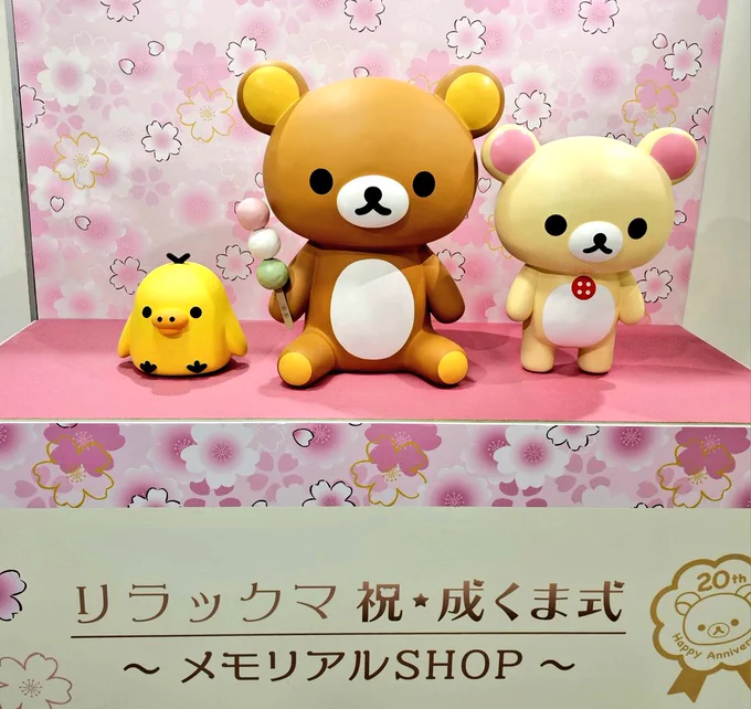 午前中で仕事上がってリラッ🐻shop行って来ました。成.人式ならぬ「㊗️成🐻式‼️」期間限定で今日から始まったので混んでましたね。記念のぬいは残念ながら売り切れてましたが‥散財してきました😅帰りに我が家のリラッ🐻達に好物の🍮と🍡を買ってお祝いです✨2023年で20周年だったんですね!凄いなぁ✨ 