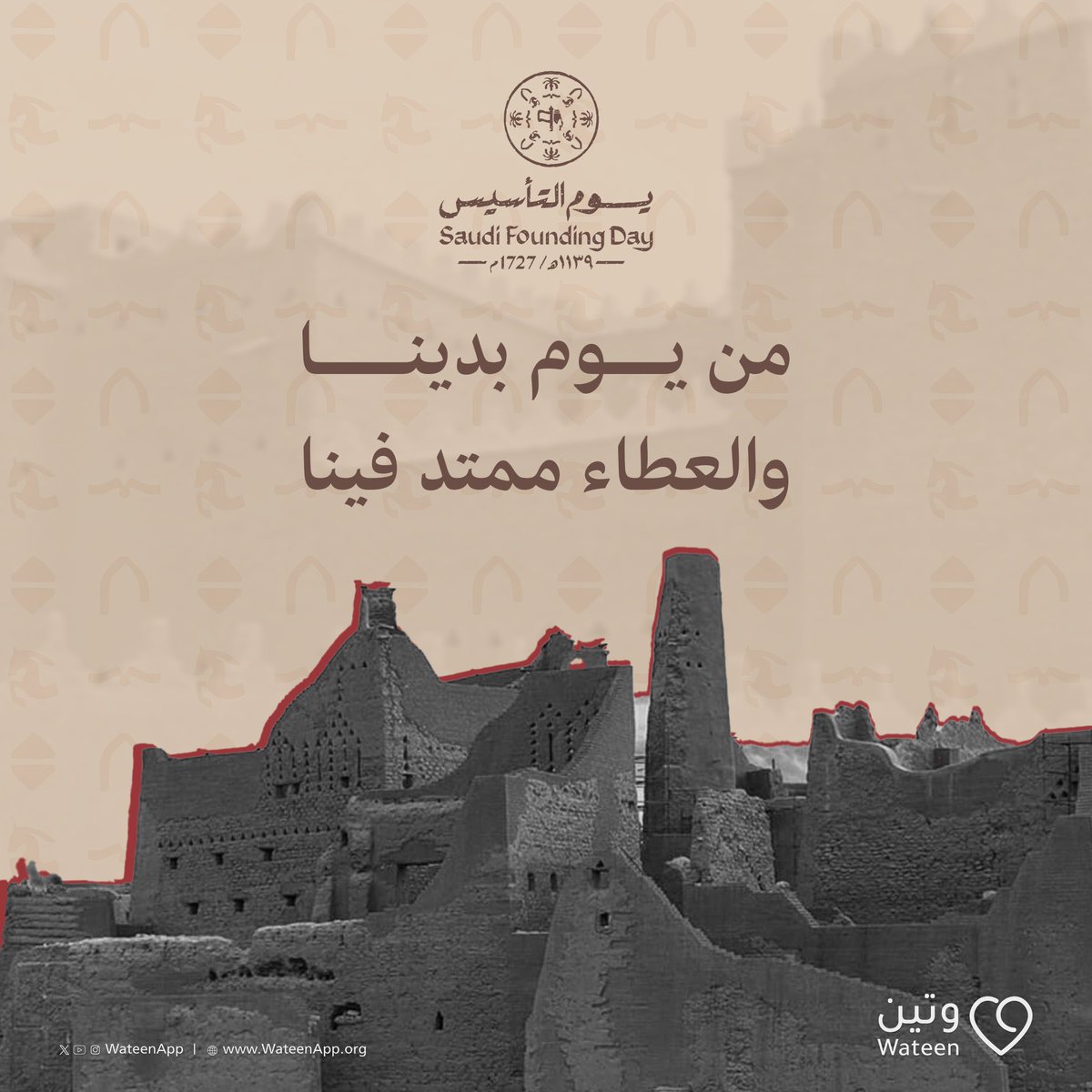 WateenApp's tweet photo. ثلاثة قرون من العطاء والازدهار🇸🇦

#يوم_بدينا_1727
#يوم_التأسيس 
#وتين https://t.co/6Ow0hKTXFU