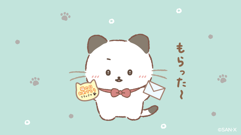 いしつよちゃん、 お手紙もらったんだって🐱 @rilakkuma_gyr #猫の日