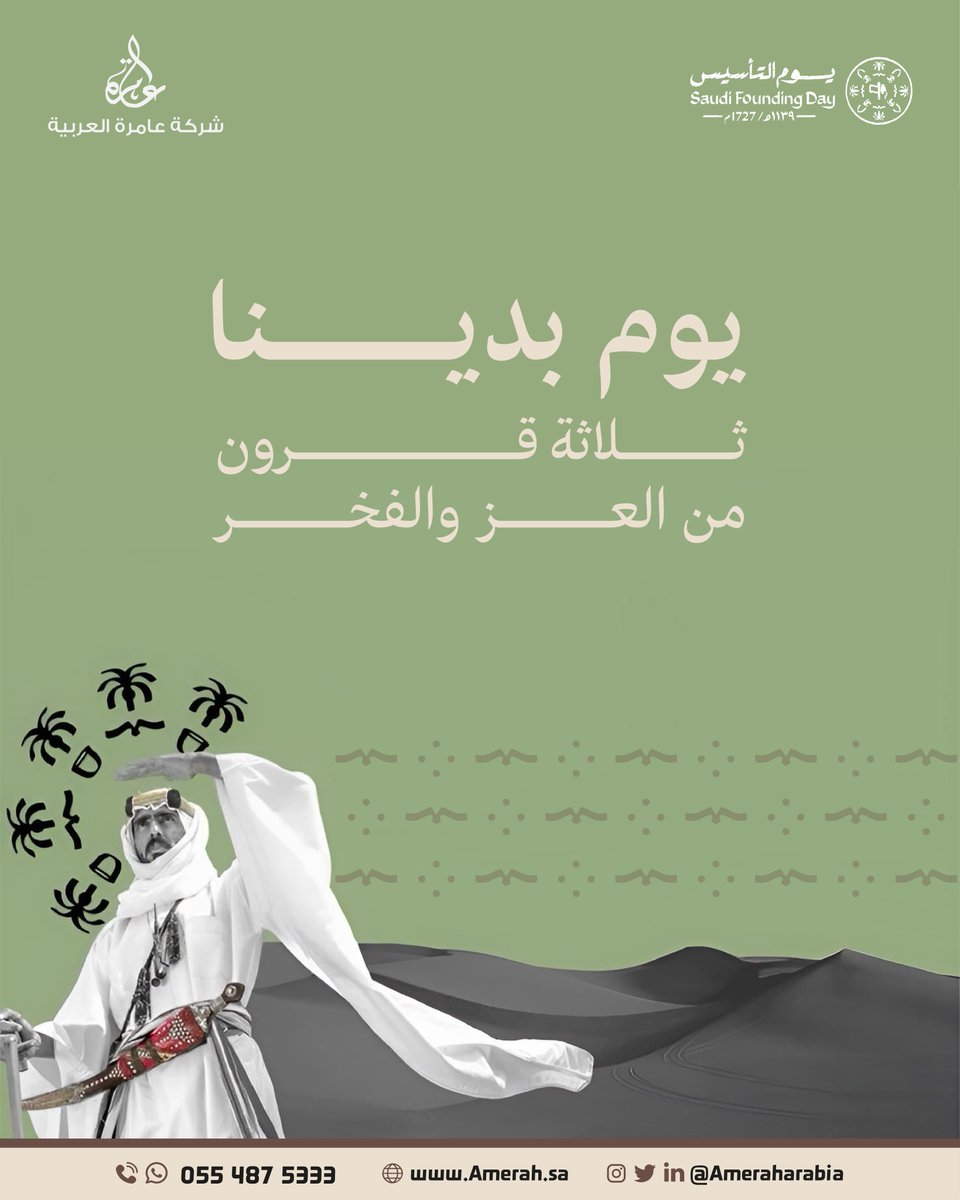 من أول خطوة، وإرادتنا تتحدى الزمان،​
قوةٍ ما تنكسر مهما طال الزمن أو قصر.

#يوم_التاسيس