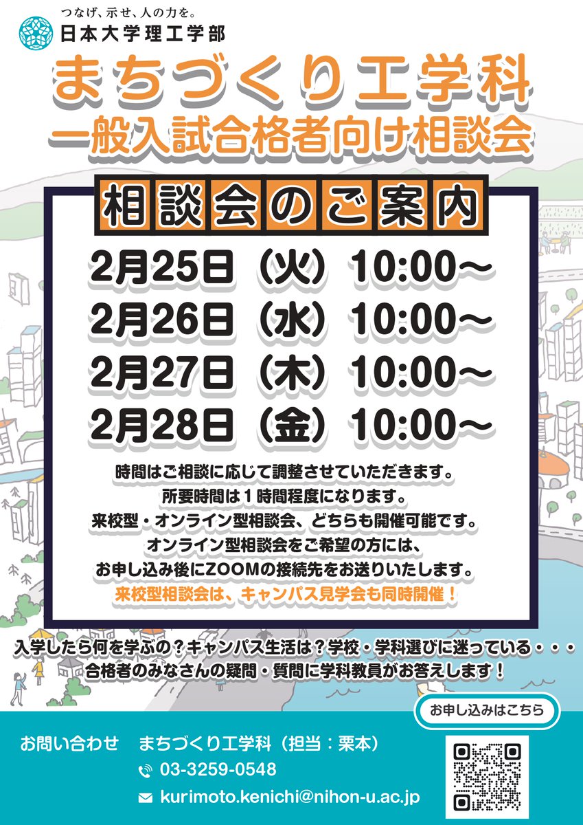 【まちづくり工学科】
一般入試合格者向け相談会毎日開催！
来校型・オンライン型どちらでも可能です。
お時間もご相談に応じて調整させていただきます。
是非お申込みいただき、安心して桜の季節を迎えていただければと思います。
#日本大学理工学部 #まちづくり工学科 #春から日大理工