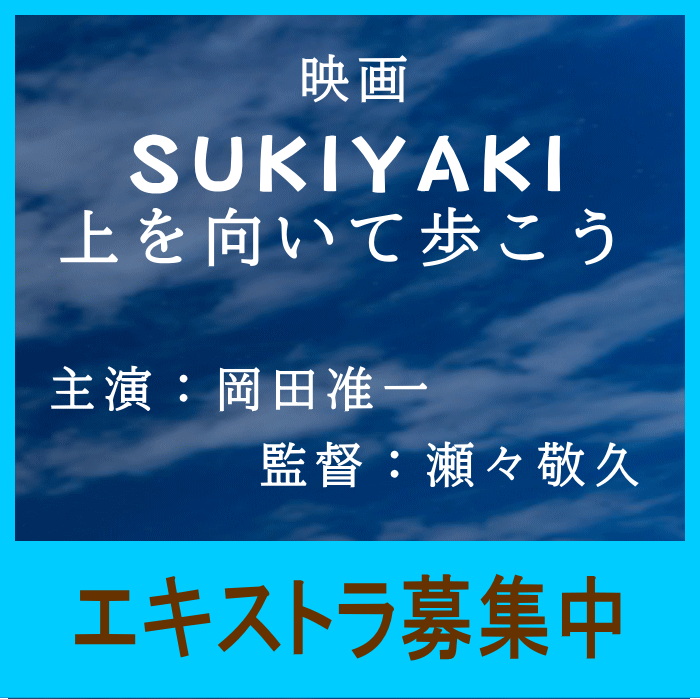 YanaKen_'s tweet photo. 💫エキストラ募集🔔映画『#SUKIYAKI 上を向いて歩こう』【登録制】＠東京＆関東近郊
🖊名曲「#上を向いて歩こう」誕生秘話が映画化！
☞#岡田准一 主演× #瀬々敬久監督
https://t.co/7XvLYciBjH
珠玉の名曲を���み出した中��八大、永六輔、坂本九の青春、友情、挑戦を描く !
- 東京エキストラNOTES