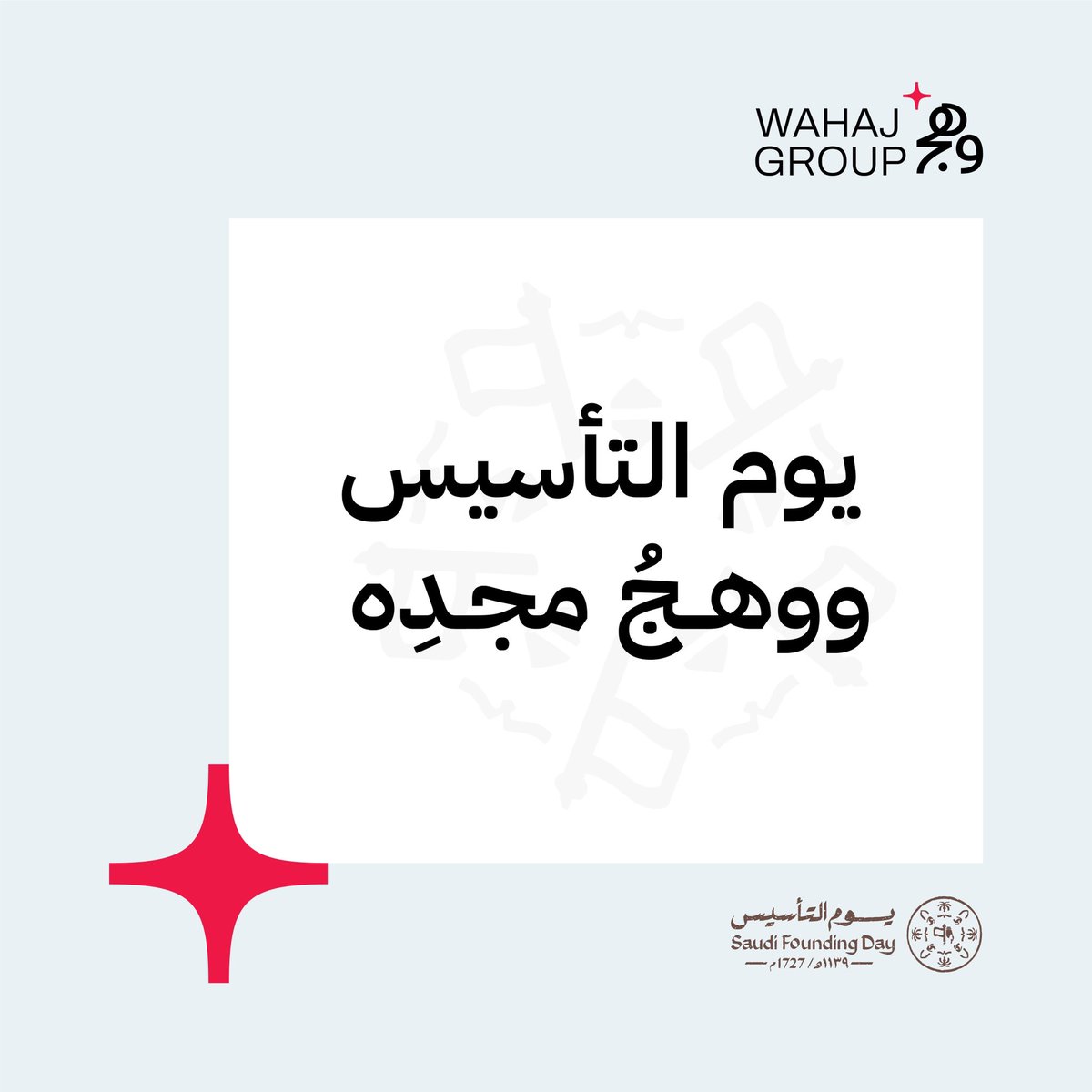 #يوم_التأسيس ووهج مجده 🇸🇦