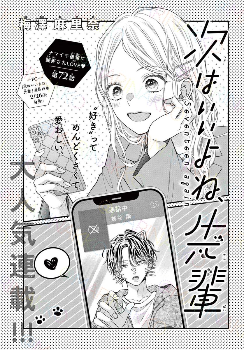 【掲載のお知らせ】
Sho-Comi6号発売中⋆*

次センは72話
新キャラ出てたりサークル合宿してます⚽️

コミックス12巻は2/26頃発売です ✿ˎˊ˗

#次はいいよね先輩 