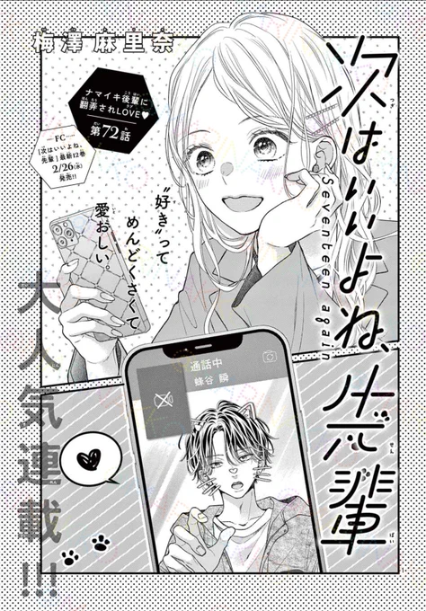 【掲載のお知らせ】
Sho-Comi6号発売中⋆*

次センは72話
新キャラ出てたりサークル合宿してます⚽️

コミックス12巻は2/26頃発売です ✿ˎˊ˗

#次はいいよね先輩 