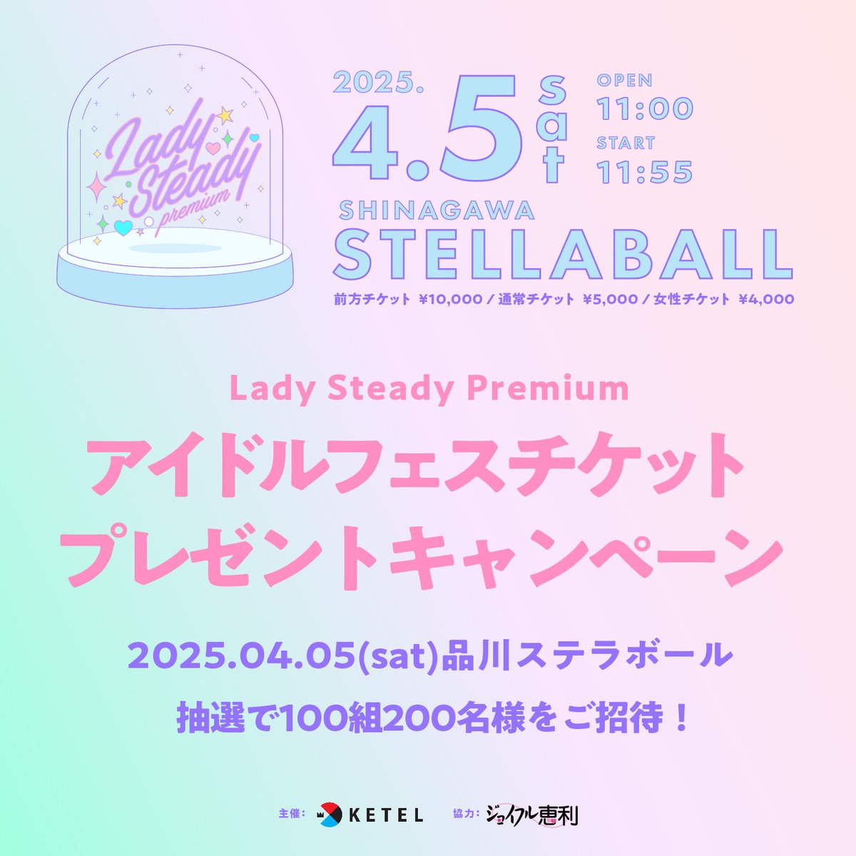 LadySteady_info's tweet photo. アイドルフェスプレゼントキャンペーン！

アイドル大集結フェス「Lady Steady」に抽選で100組200名様をご招待！
※本キャンペーンは女性対象のご招待となりますのであらかじめご了承ください。

日時：2025年4月5日（土）11:55〜
場所：品川ステラボール

▼応募方法
アンケートフォームに必要情報を入力で応募完了！
（https://t.co/uJTBYmpyDt）
▼応募期間
2025年3月15日（土）18:00まで
▼当選発表
当選した方にはご自宅へ当選ハガキを郵送いたします。（3月中旬ごろ予定）

#LadySteady
#ジョイフル恵利
#プレゼントキャンペーン
#アイドル