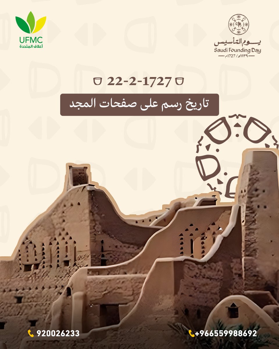 UFMCsa's tweet photo. 22-2-1727

تاريخ نقش على صفحات المجد، وعهدٌ من العراقة يضيء سماء المملكة. 🇸🇦✨

#يوم_التأسيس #تأسيس_المملكة https://t.co/0Odwr7AHl8