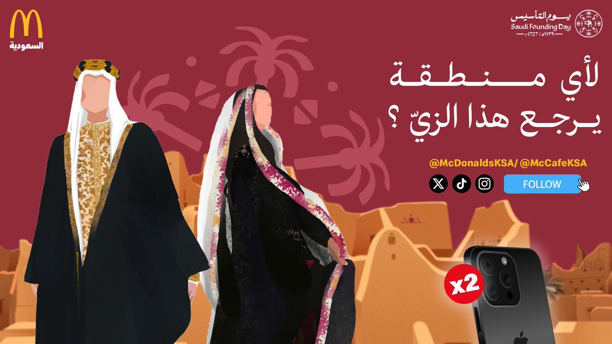 دام عزك ومجدك كل عام ✨
عرفتوا لأي منطقة يرجع هذا الزيّ؟🫶 🇸🇦🇸🇦
 
-طق الفولو على طريقك. وبتدخل السحب على واحد من  الآيفونات 😍🎉🎉📲
 
#يوم_التاسيس