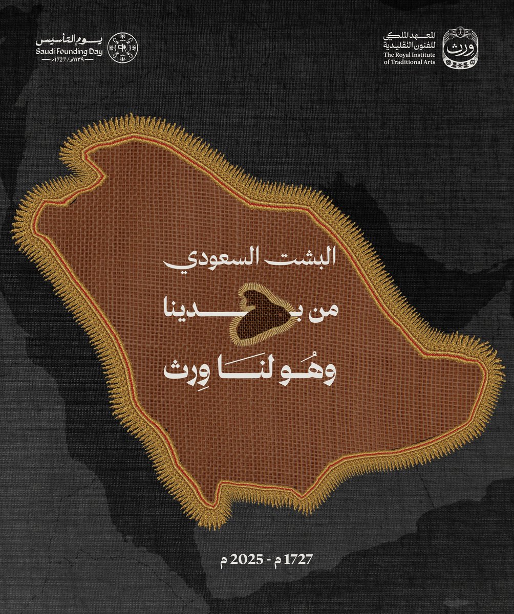 wrth_ksa's tweet photo. في #يوم_التأسيس لمملكتنا الغالية 🇸🇦

نستذكر وحدتنا الثابتة، وقيمنا الراسخة، حيث تُعبر عنها ترابط خيوط البشت، الذي #هو_لنا_وِرث وعزّ وفخر https://t.co/eBKM2t2F6a