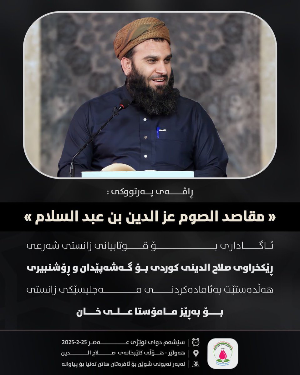 alikhankrd's tweet photo. ئاگاداری بۆ قوتابیانی زانستی شەرعی
ڕێکخراوی صلاح ��لدینی کوردی هەڵدەستێت بەئامادەکردنی مەجلیسێکی زانستی بۆ بەڕێز مامۆستا علي خان کە ڕاڤەی پەرتووکی : «مقاصد الصوم» دەکات.

کات:سێشەممە دوای نوێژی عصر، بەروار : ٢٠٢٥/٢/٢٥
شوێن : هەولێر - هۆڵی کتێبخانەی صلاح الدین
هاتن تەنها بۆ پیاوانە https://t.co/lPFk4AshYE