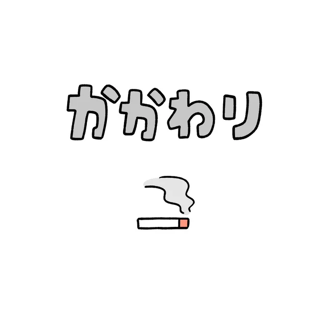 かかわり 