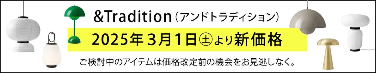 realstylenagoya's tweet image. ／
価格改定のご案内
&amp;amp;Tradition ＃アンドトラディション
＼

【 重要 】2025年3月1日（土）より新価格となります
ご検討中のアイテムは価格改定前の機会をお見逃しなく

▶ 商品一覧はこちら
onlineshop.real-style.jp/categories/516…

#realstyle
#フラワーポット
#フォルマカミ
#VP9
#ポータブル照明
#パントン
