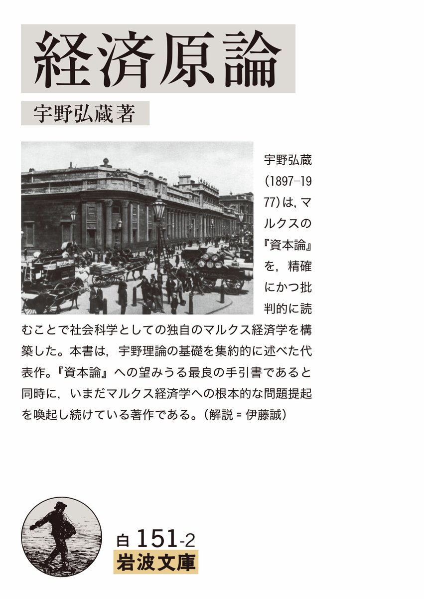 Iwanamishoten's tweet photo. 今日は経済学者・宇野弘蔵の命日（1977年）。マルクス経済学を独創的に体系化し、経済学研究を三段階（原理論・段階論・現状分析）に分けることを提唱しました。☞ https://t.co/WrFH3589fg

『経済原論』『恐慌論』 https://t.co/tE6lLNp14O