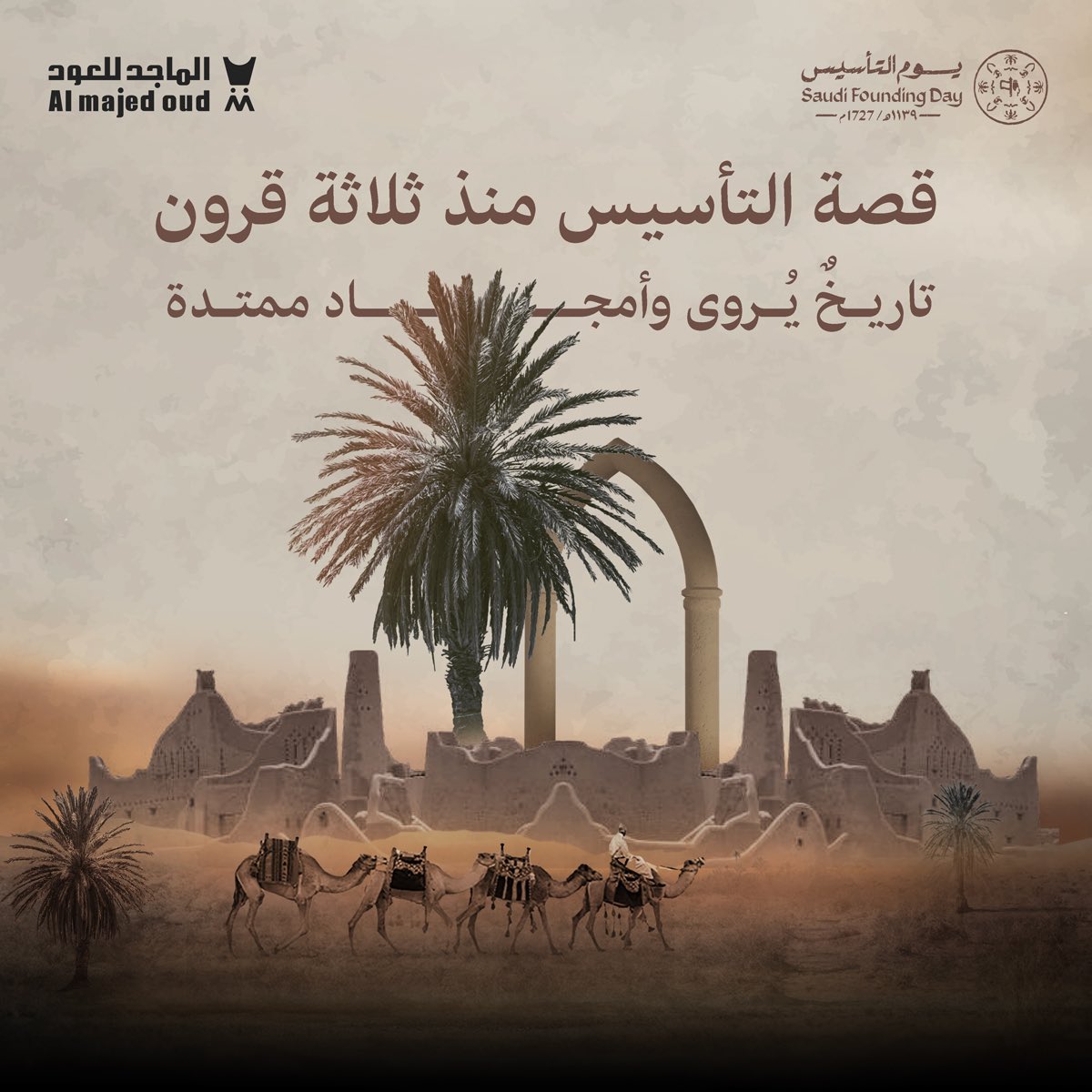 من #يوم_بدينا .. والطيب منّا وفينا 🤎
 في #يوم_التأسيس نحتفي بثلاثة قرونٍ من العزّ والفخر، ونُحيي تاريخ وطنٍ عظيمٍ وجذور راسخة
وأمجاد ممتدةٍ، من عهد الأجداد إلى الأحفاد.