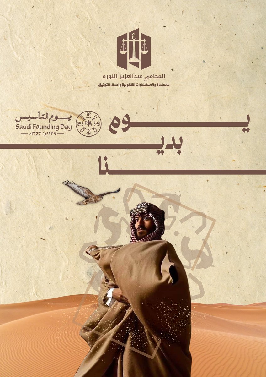 في #يوم_التأسيس نفخر بتاريخنا المجيد ونواصل المسيرة ونستلهم النجاح برؤية طموحة بقيادة خادم الحرمين الشريفين وسمو ولي العهد الأمير محمد بن سلمان حفظهما الله، لترسيخ العدالة وتحقيق رؤية المملكة، ونفخر بأن نكون جزءًا من هذا النهج عبر تقديم خدمات قانونية تحمي الحقوق وتعزز الوعي.⚖️🇸🇦
