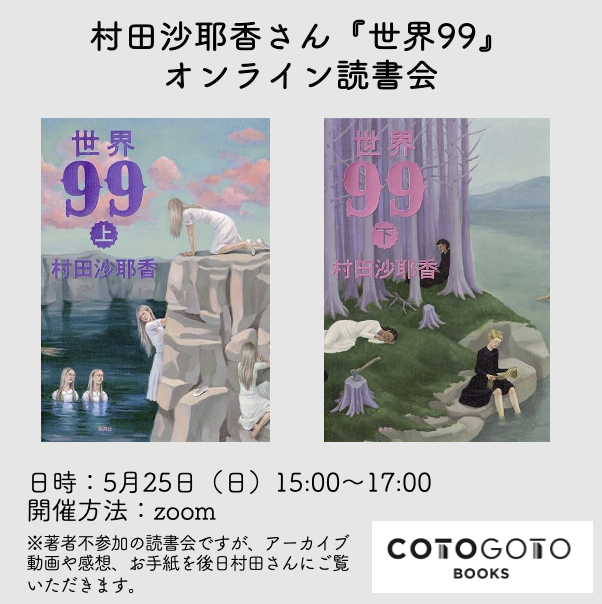 上下巻サイン本】村田沙耶香『世界99』 | COTOGOTOBOOKS