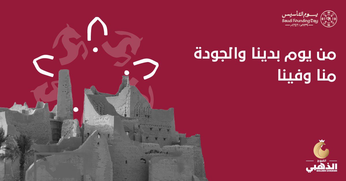 نرفع أسمى آيات التهنئة لقيادتنا الرشيدة وشعبنا الوفي.
هذه الذكرى تُجسّد مسيرة العز والإنجاز منذ تأسيس الدولة السعودية الأولى، وصولًا إلى عصر الازدهار والتنمية الذي نعيشه اليوم.
كل عام ومملكتنا بخير ..

#يوم_التأسيس
#من_يوم_بدينا_والجودة_منا_وفينا
#الذهبي #جودة_٢٤_قيراط