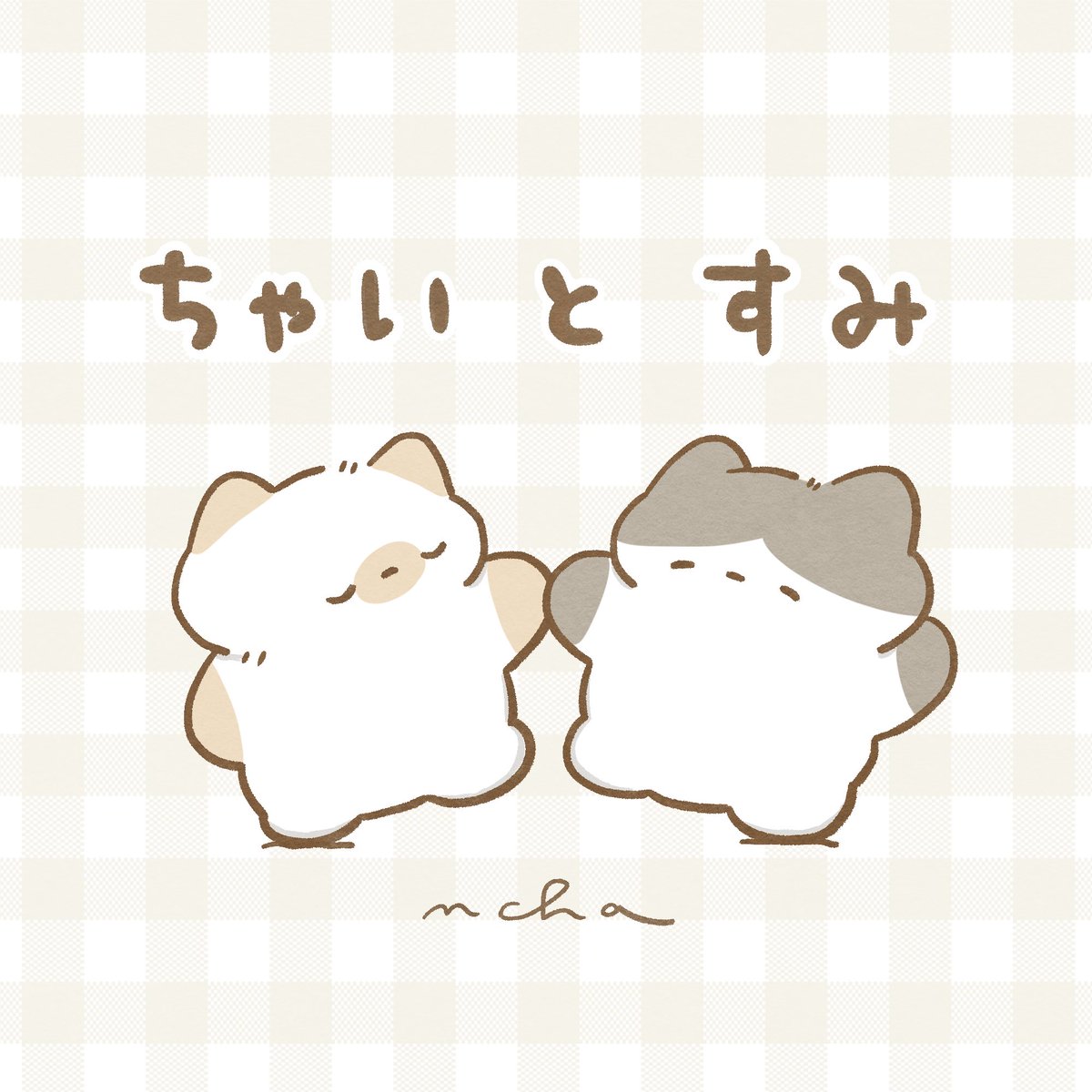 nchanigiri's tweet image. - ̗̀ おしらせ① ̖́-
いつも描いている子たちに名前をつけました🐈🐈⬛⋆꙳
名前の由来はチャイティーと炭ラテ☕️
ぜひ、たくさん呼んでいただけるとうれしいです!
これからもよろしくね🌷