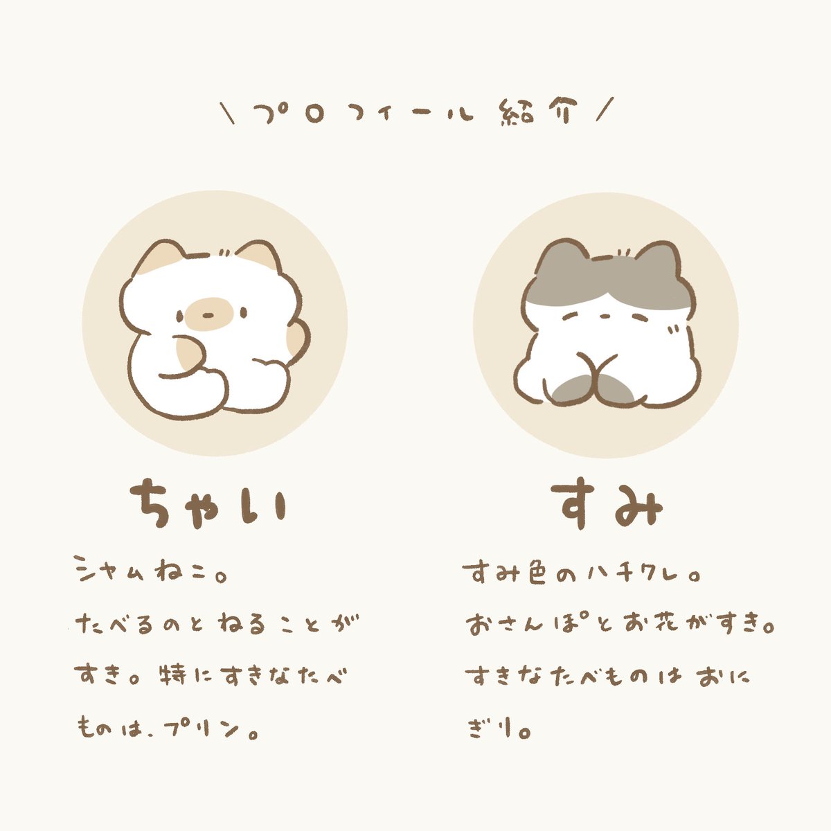 nchanigiri's tweet image. - ̗̀ おしらせ① ̖́-
いつも描いている子たちに名前をつけました🐈🐈⬛⋆꙳
名前の由来はチャイティーと炭ラテ☕️
ぜひ、たくさん呼んでいただけるとうれしいです!
これからもよろしくね🌷