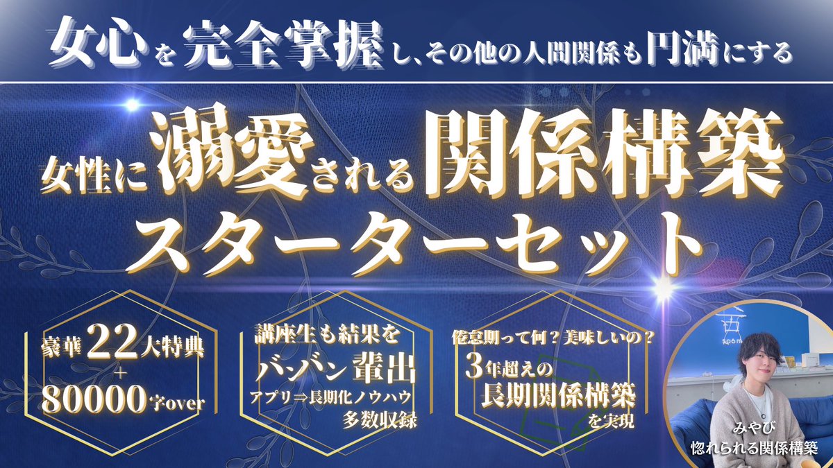 🎁超特大プレゼント企画🎁

女心を完全に掌握し、その他の人間関係も円満にする。
 
『女性に溺愛される関係構築スターターセット』
 
◼️テキスト 80000文字over
◼️豪華22特典＋α
 
詳しい内容は👇
 
⚠️参加方法は

①みやびをフォロー
②いいね、リポスト
③ 『好きな絵文字』をリプに書く