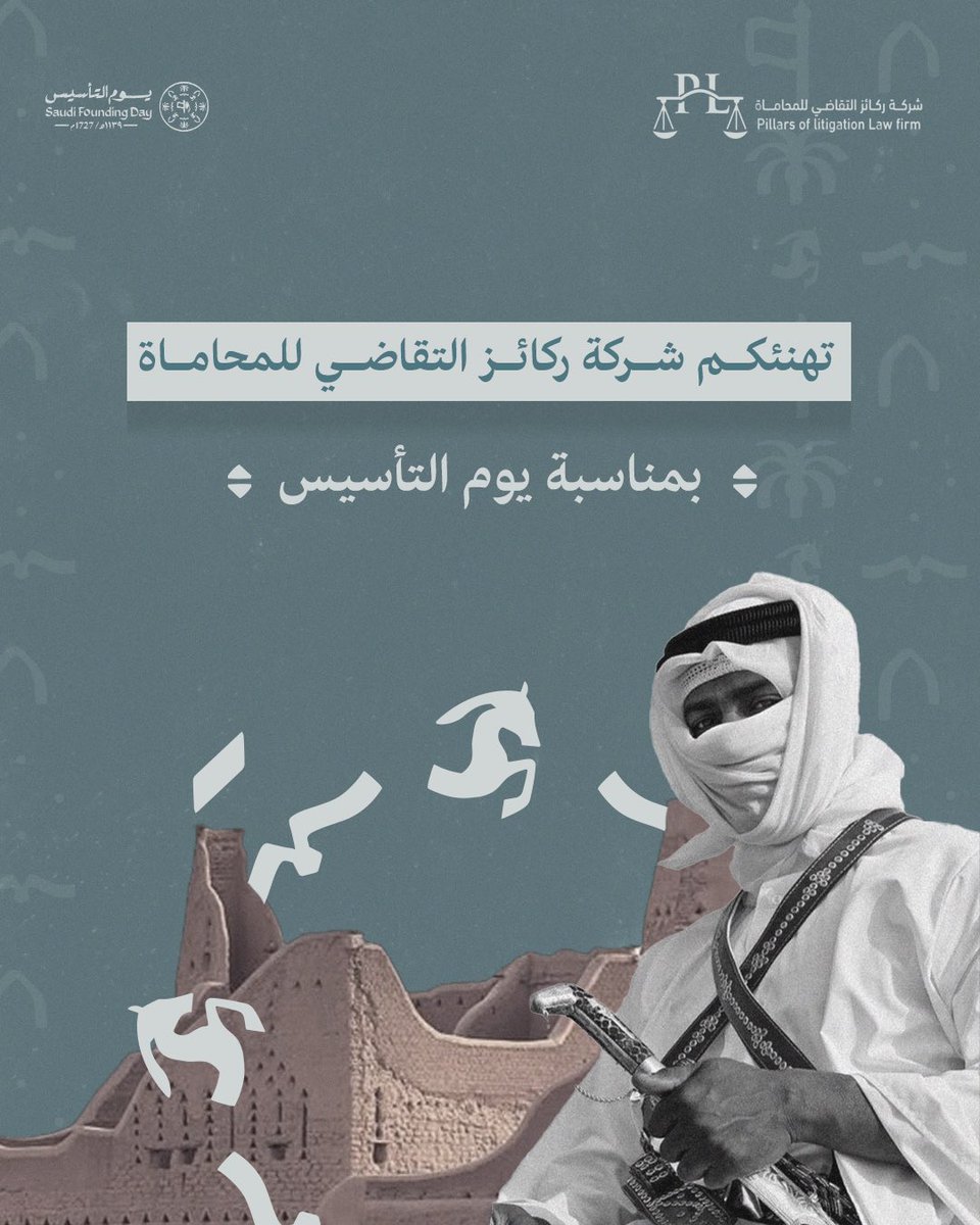 POLLF_SA's tweet photo. يـومٌ مـِن الـتـَّاريـخِ طـَابَ غـِراسُـهُ ..
وامْـتـدَّ فـِي عـُمـْقِ الزمـَانِ أسـَاسُـهُ 🇸🇦

#يوم_بدينا_1727
#يوم_التأسيس https://t.co/5hSO9zzV1e
