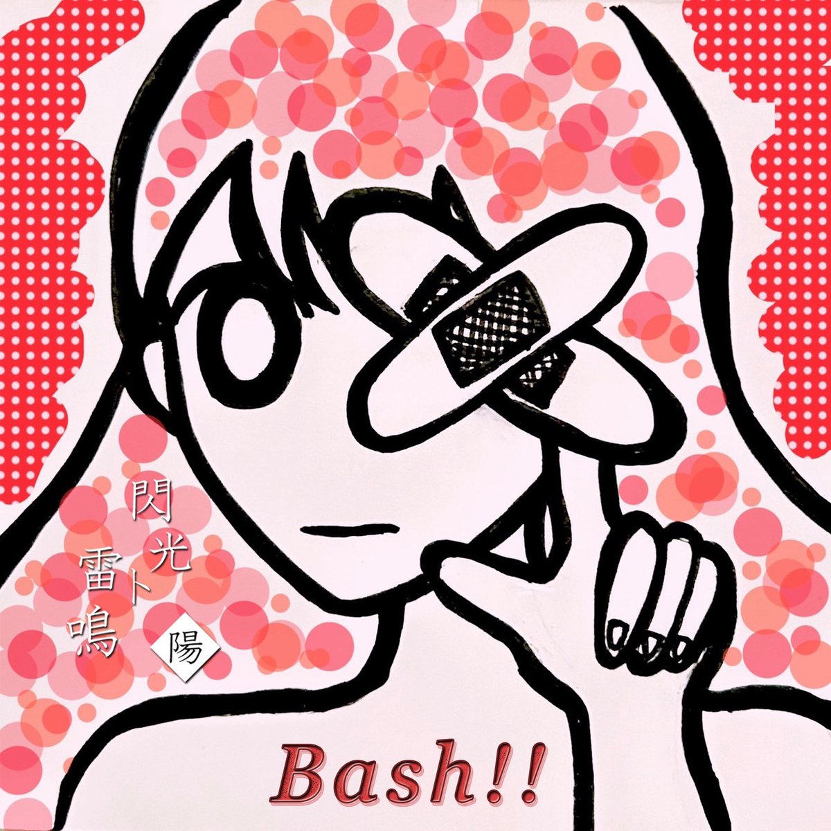 naoi_nu's tweet photo. ⚡️Bash!!⚡️

🎥YouTube🎥
https://t.co/nyb2upCP2N
　
💿ダウンロード/サブスク💿
https://t.co/nyb2upCP2N

#閃光ト雷鳴
#毎日閃光ト雷鳴 https://t.co/5Ygong4ALj