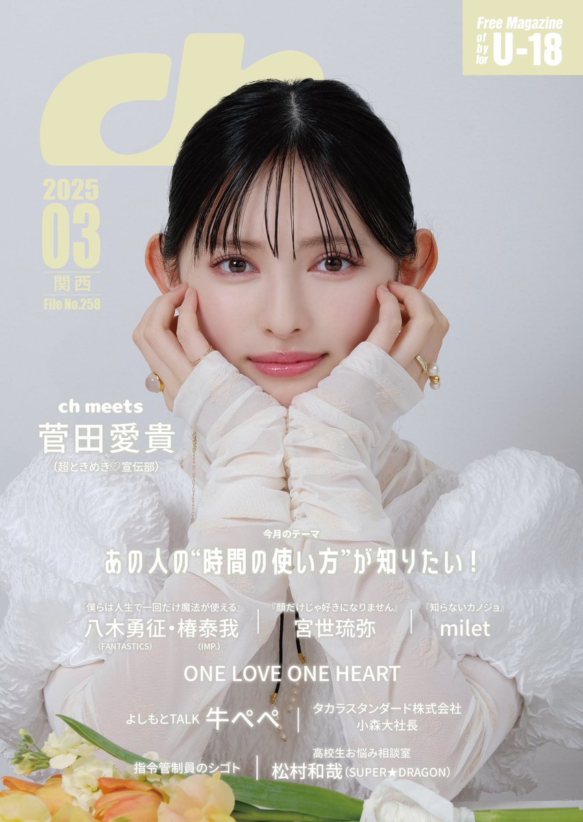 ch_kansai's tweet image. 【プレゼント￼】

#超とき宣
#菅田愛貴 さん
サイン入りチェキ 1名様に￼

1st写真集『すのあき』への想いや撮影裏側、特集テーマについて伺いました。今月の表紙、ぜひ手にお取りください💐￼

【応募方法】3/19(水)締切
￼
@ch_kansai をフォロー
￼本投稿をリポスト

2/20より高校図書館で順次配布