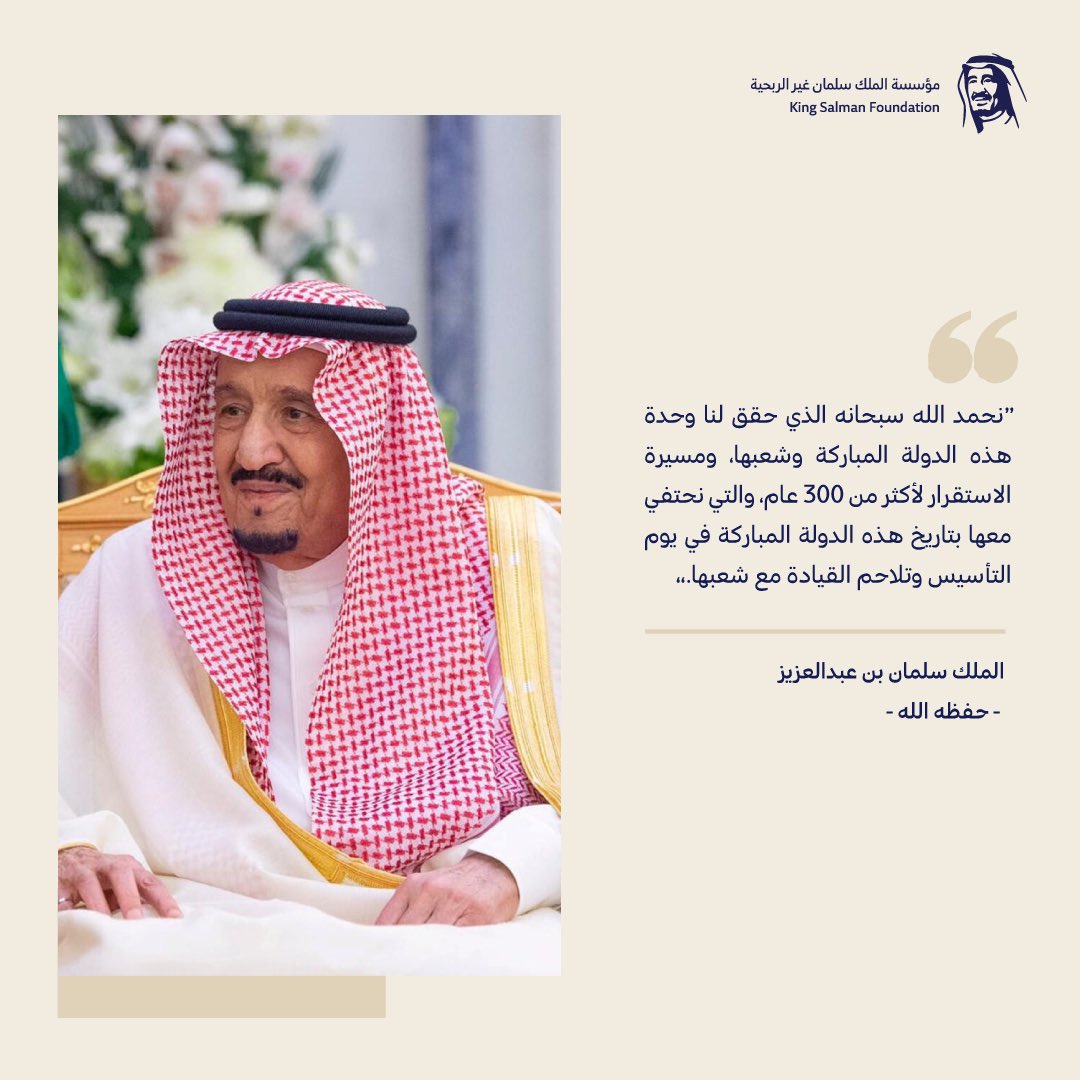 بأسس متينة، نمضي احتفاءاً بتاريخ دولة أرست ركائز السلم والاستقرار وتحقيق العدل.

#يوم_التأسيس