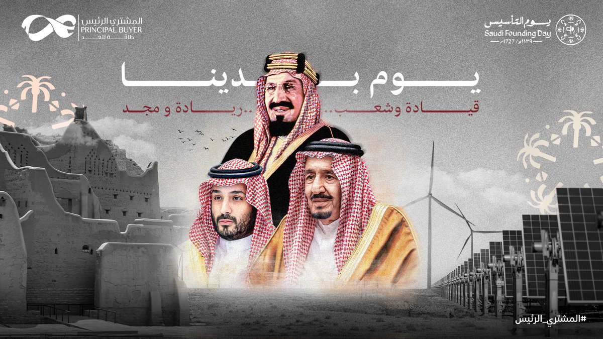 PB_KSA's tweet photo. نهنئ القيادة الرشيدة بمناسبة #يوم_التأسيس، يوم يتجدد فيه الاعتزاز بالجذور الراسخة للدولة السعودية، وما حققته الدولة من إنجازات على مدار ثلاثة قرون.

#يوم_بدينا_1727 https://t.co/cOOSS6g6M7
