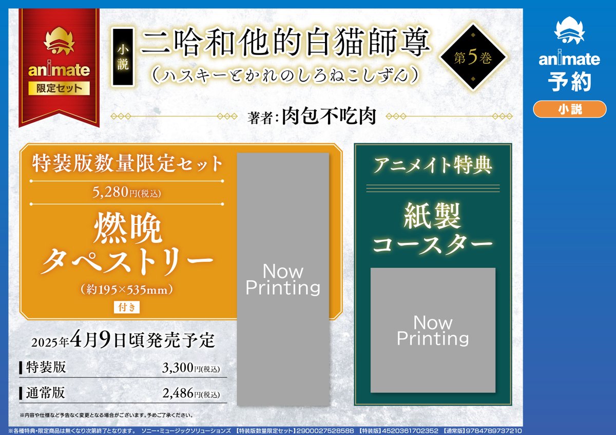 書籍予約情報】 ?2025/4/9 発売 「「二哈和他的白猫師尊」(5)【特装版 