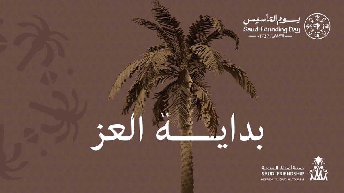 ثلاثة قرون من العز والفخر 🇸🇦

#يوم_التأسيس 
#يوم_بدينا_1727 
#جمعية_أصدقاء_السعودية