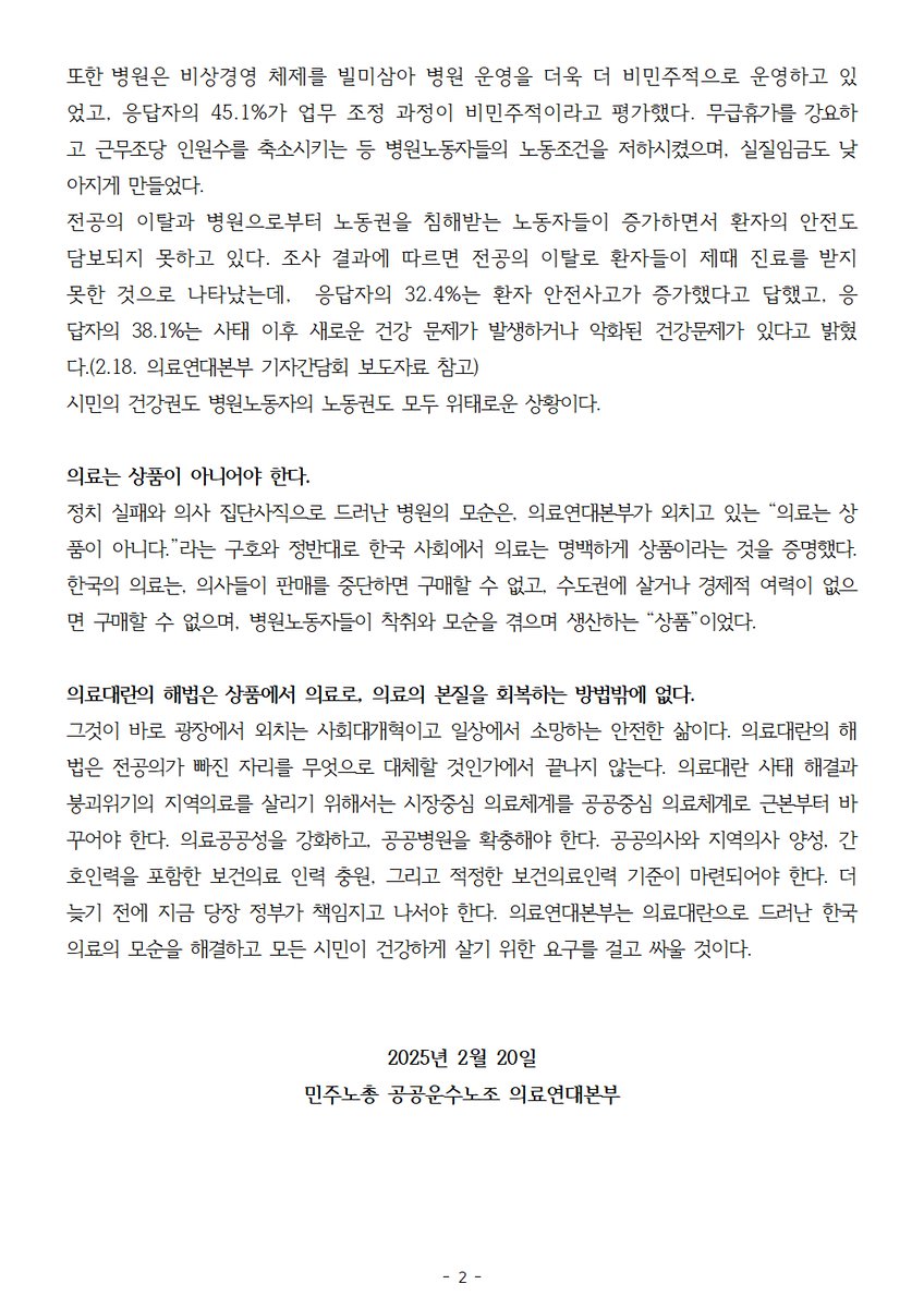 [성명] 의사 집단사직 1년을 맞아 의료연대본부에서 성명서를 발표하였습니다. 의료대란의 해법은 ‘의료는 상품이 아니다’라는 의료의 본질을 회복하는 방법밖에 없습니다.
