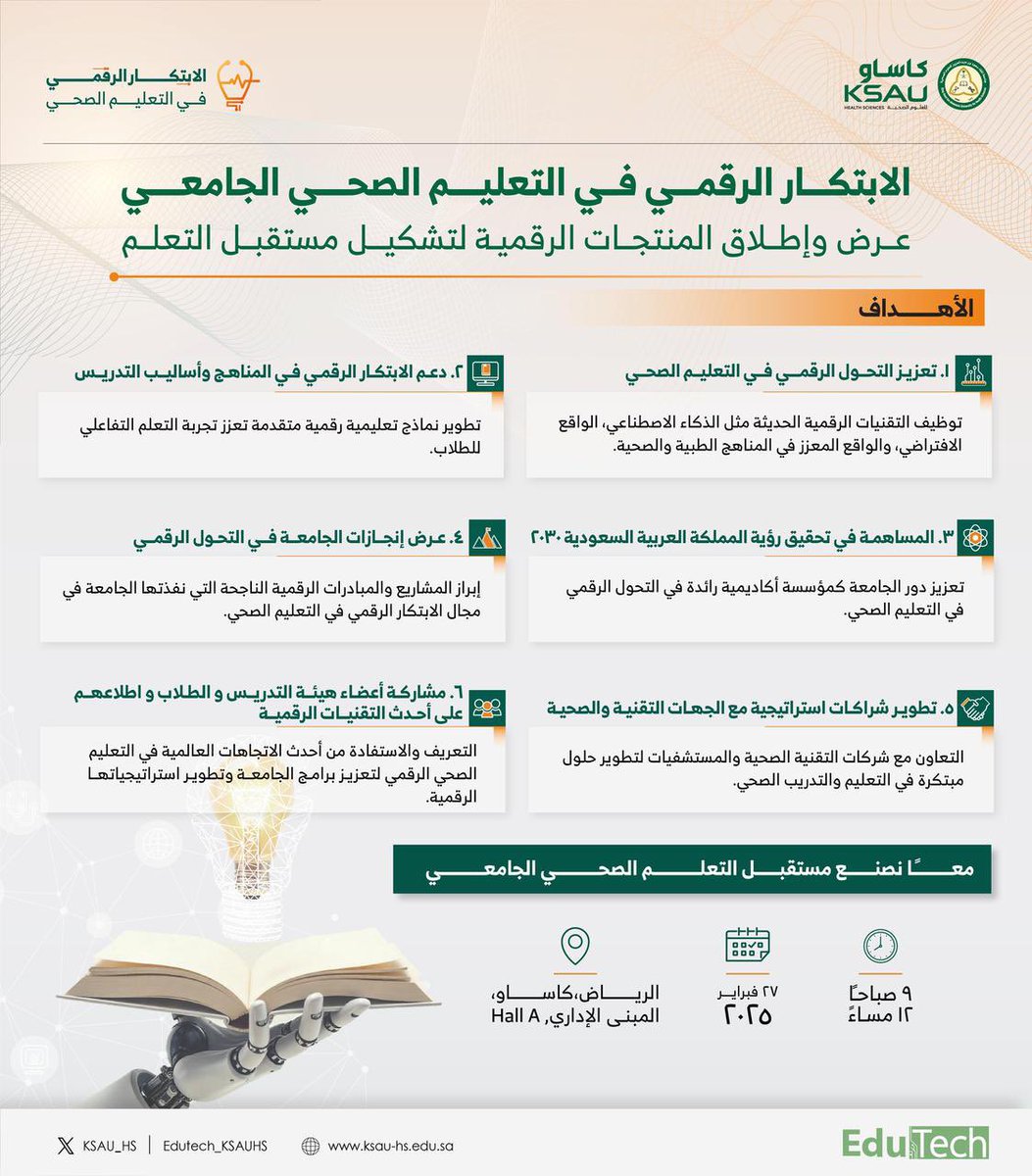 EduTech_KSAUHS's tweet photo. هل أنتم مستعدون لاستكشاف مستقبل التعليم الصحي الجامعي؟ 

#يوم_الابتكار_الرقمي_في_التعليم_الصحي_الجامعي 
#كاساو 
#التقنيات_التعليمية https://t.co/JaeDeJdpky
