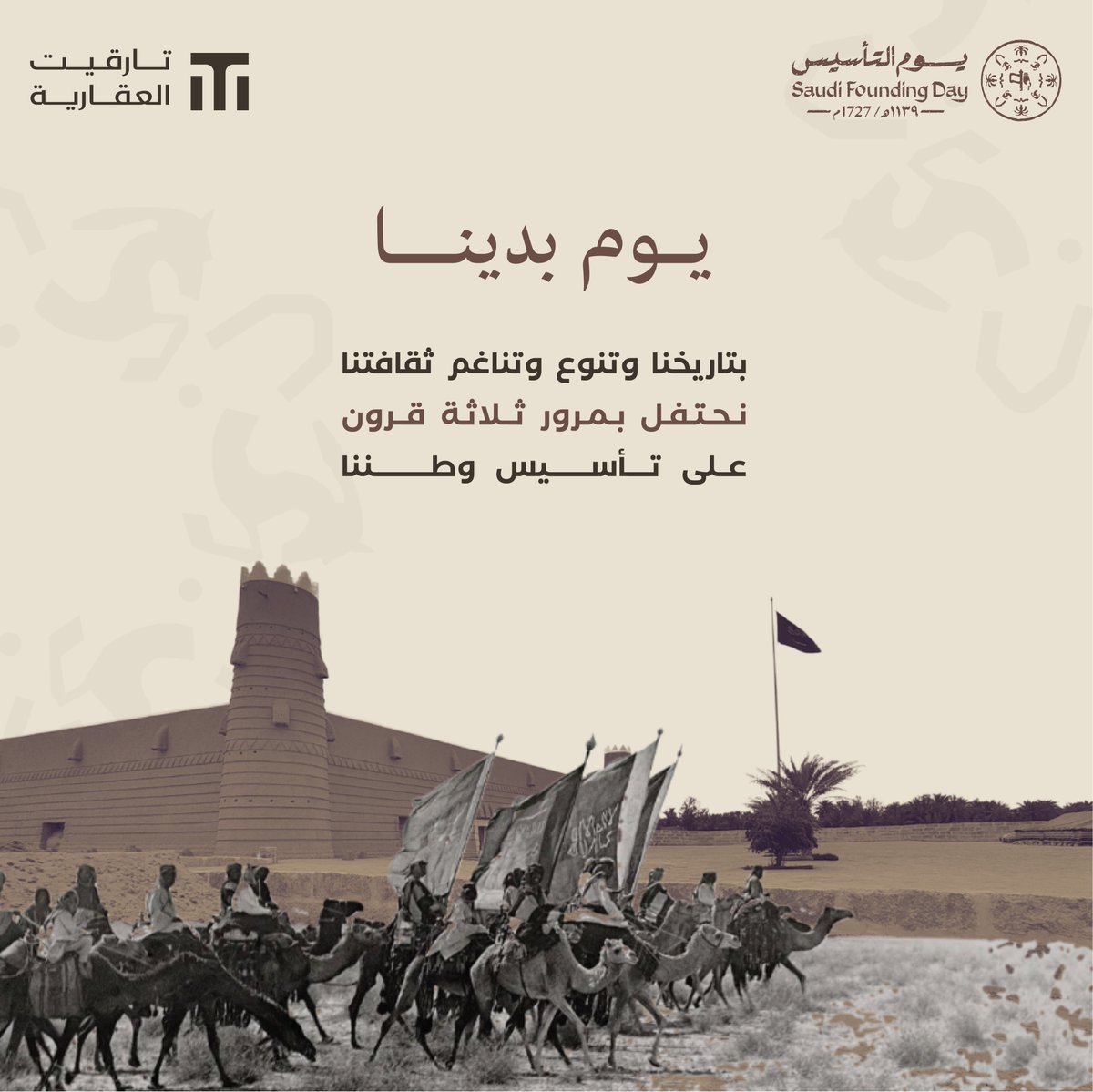 ٢٢ فـبراير ١٧٢٧م
نحتفي بتاريخ عظيم امتـد لـ 3 قرون .. سُطرّت فيه قصص
الأمجـاد والعـزم 🇸🇦
#يوم_التأسيس 
#نبتكر_طموحك