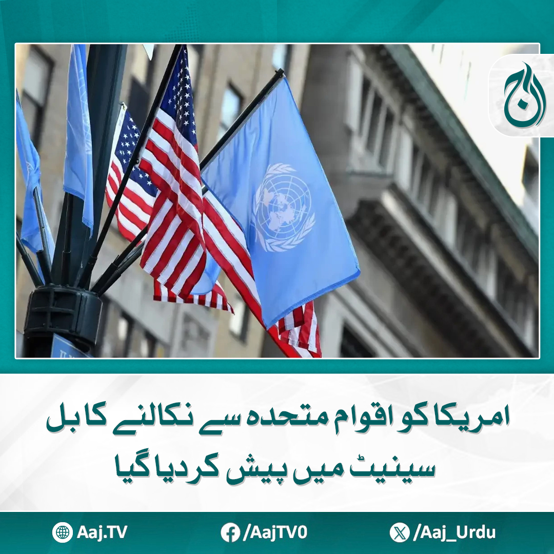 Aaj_Urdu's tweet photo. بل میں امریکا کے اقوام متحدہ اور اس کے ذیلی اداروں سے مکمل انخلا، فنڈنگ کی بندش کی تجویز

مزید پڑھیے: https://t.co/q4PUxWhYTp

#AajNews #USUNExit #SenateBill #UNWithdrawal #USPolitics https://t.co/3tN5xN3bfZ