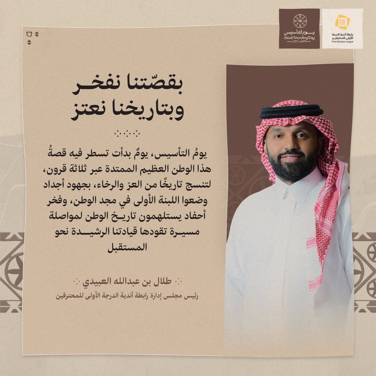 FDL_KSA's tweet photo. 📃 | كلمة رئيس مجلس إدارة رابطة أندية الدرجة الأولى للمحترفين الأستاذ طلال بن عبدالله العبيدي @Talal_alobidy بمناسبة #يوم_التأسيس 

#دوري_يلو | #يوم_بدينا_1727 https://t.co/CgC7VeA6E3