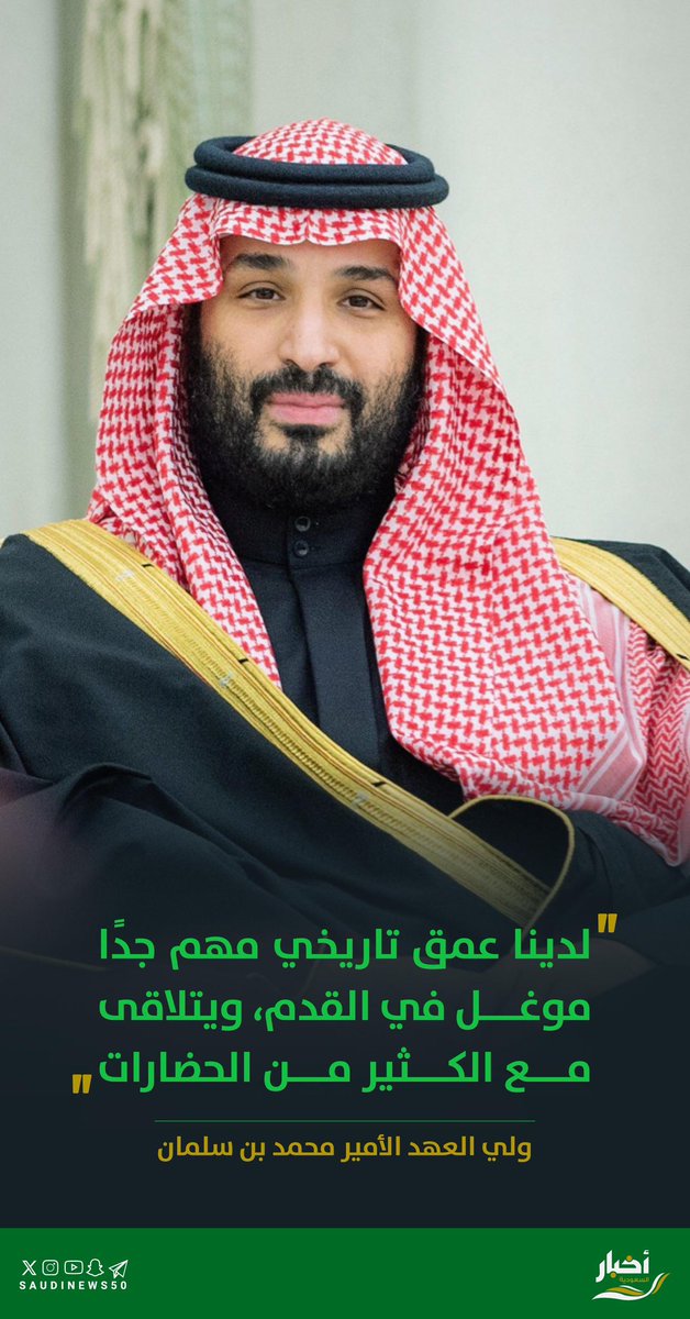 "لدينا عمق تاريخي مهم جدًا موغل في القدم، ويتلاقى مع الكثير من الحضارات".

#يوم_التأسيس 

-