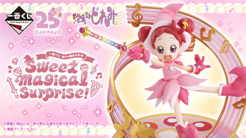 おジャ魔女どれみ一番くじ 【ラストワン賞春風どれみフィギュアスペシャルver.】 一番くじ おジャ魔女どれみ Sweet magical surprise!が2025年7月より新