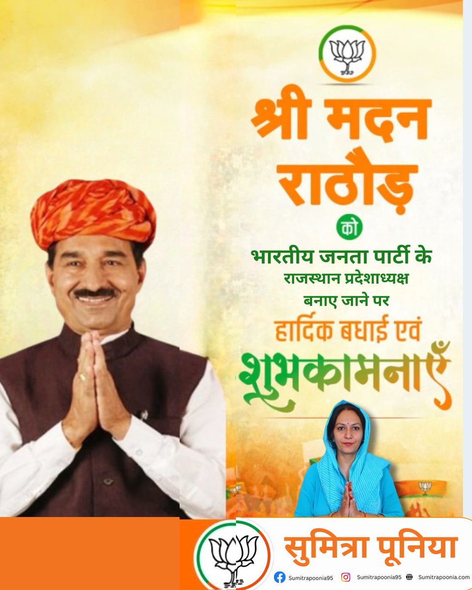श्री मदन राठौड़ जी को एक बार फिर से निर्विरोध भारतीय जनता पार्टी के राजस्थान प्रदेशाध्यक्ष बनाए जाने पर हार्दिक शुभकामनाएं।
मेरी कामना है कि आपके नेतृत्व में भारतीय जनता पार्टी प्रदेश में सुदृढ़ बनेगी और प्रदेश विकास के नए आयाम स्थापित करेगा।
<a href="/BJP4Rajasthan/">BJP Rajasthan</a> <a href="/madanrrathore/">Madan Rathore</a>