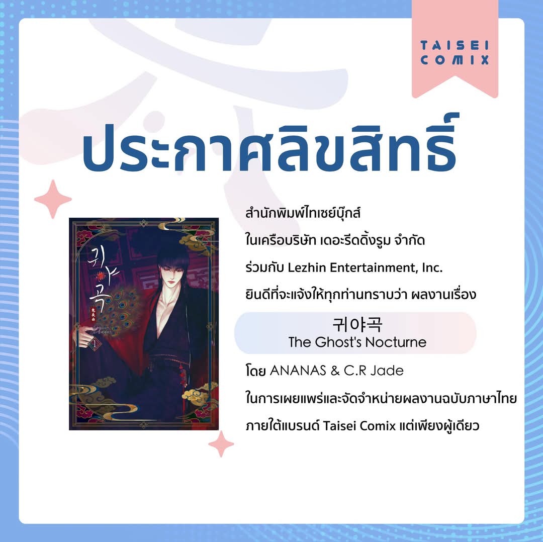 BooksTaisei's tweet photo. ถึงคิวของการประกาศลิขสิทธิ์มันฮวาเรื่องใหม่ของสนพ.กันแล้วค่าา

ครั้งนี้เราจะพาทุกคนย้อนไปสู่เกาหลีโบราณกับเรื่อง "บทเพลงแห่งอสูรราตรี" (The Ghost's Nocturne) ผลงานจาก ANANAS(@ ananas4write) &amp; C.R Jade(@ c_r_jade) ที่หลายคนรอคอย ในฉบับรูปเล่มภาษาไทย🫶��

พบกันเร็วๆ(?) นี้ นะคะ https://t.co/H55ffdduGY